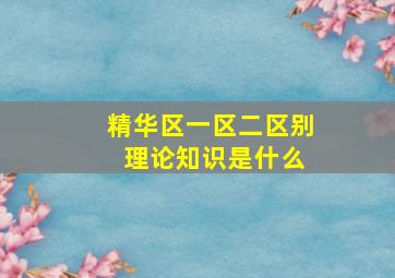 精华区一区二区别 理论知识是什么